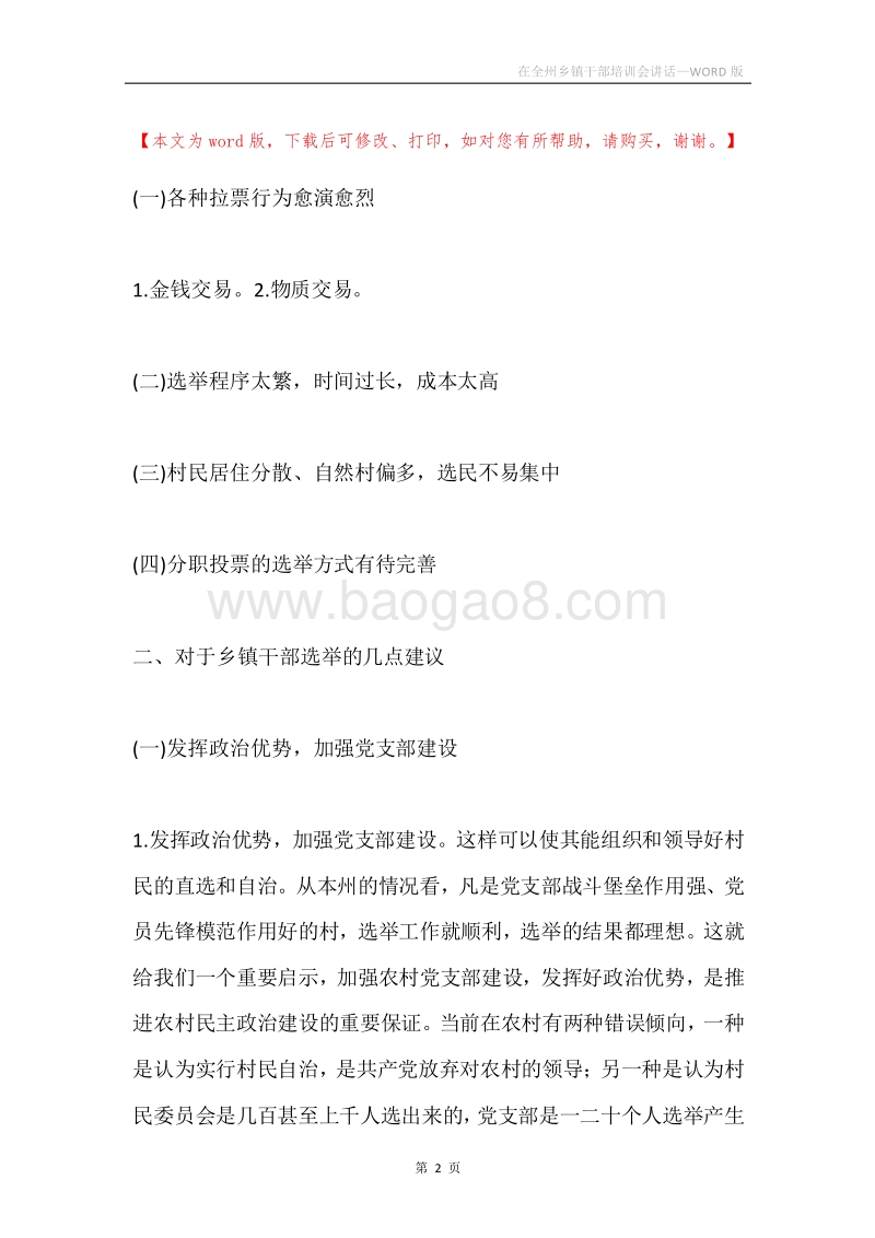 在全州乡镇干部培训会讲话.docx_第2页