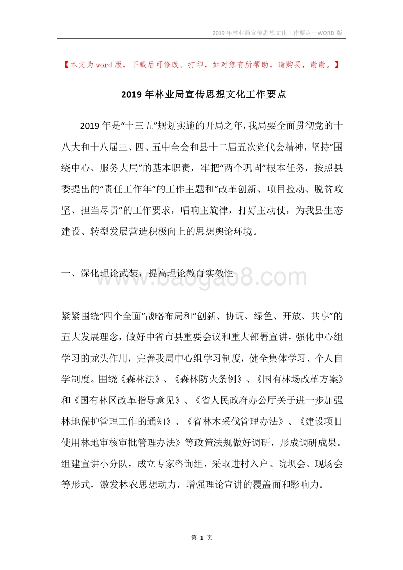 2019年林业局宣传思想文化工作要点.docx_第1页