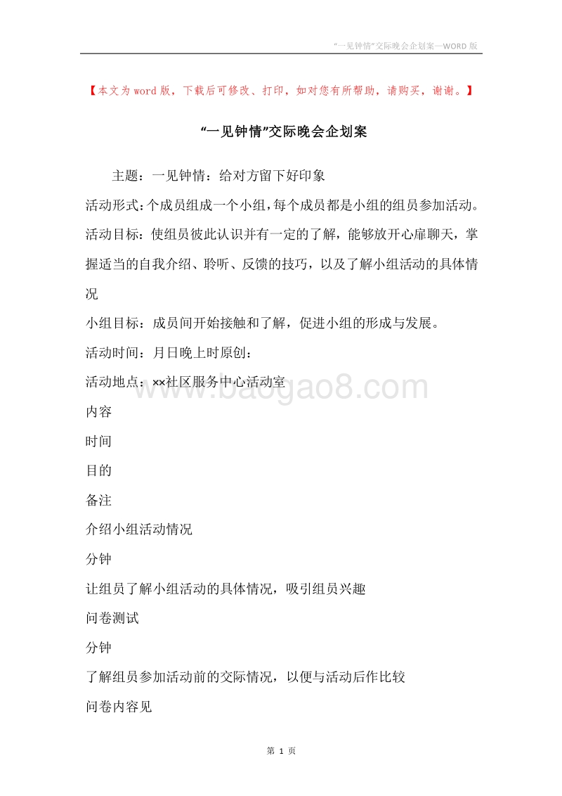 “一见钟情”交际晚会企划案.docx_第1页