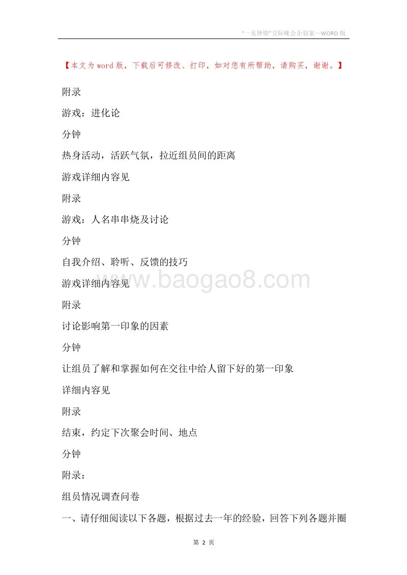 “一见钟情”交际晚会企划案.docx_第2页
