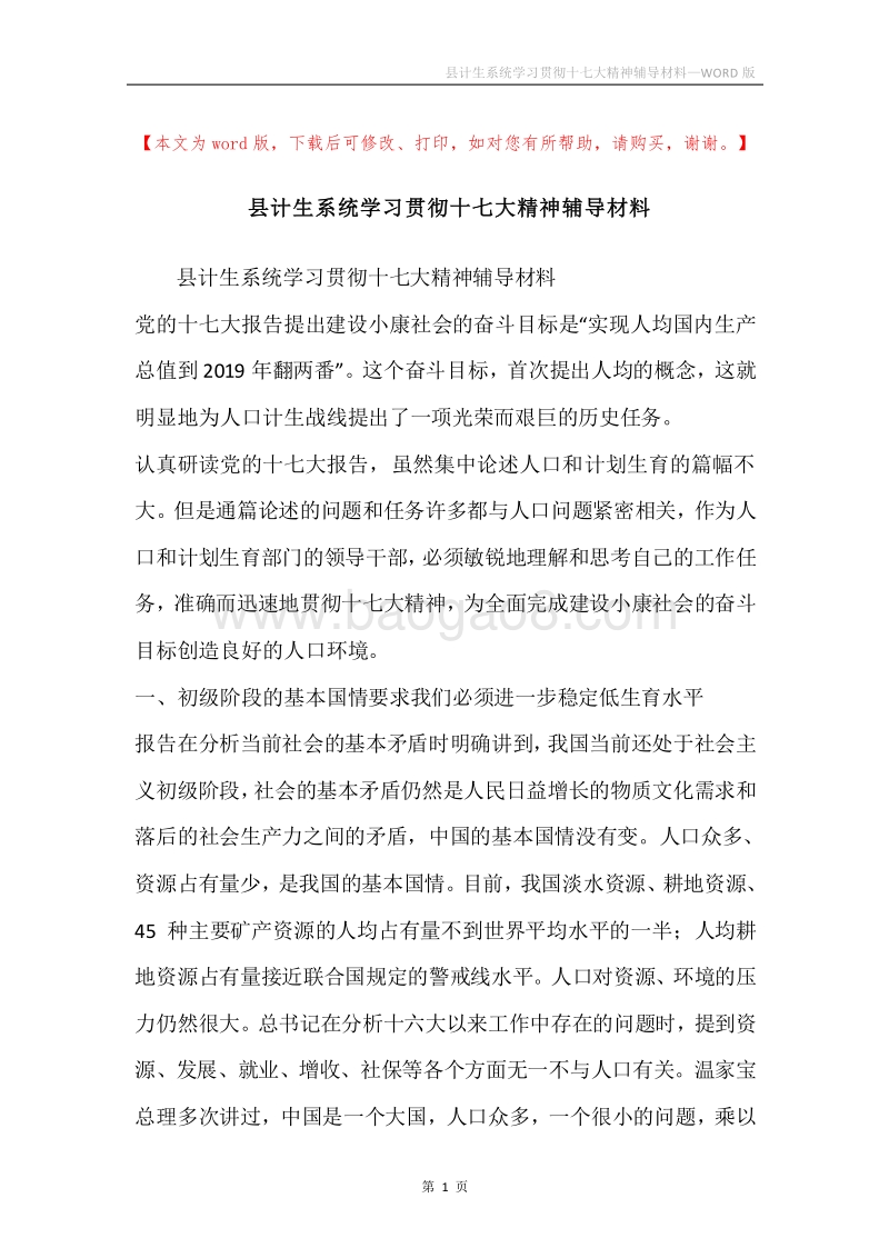 县计生系统学习贯彻十七大精神辅导材料.docx_第1页
