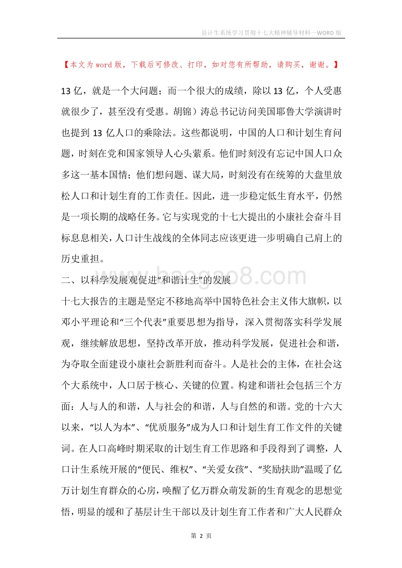 县计生系统学习贯彻十七大精神辅导材料.docx_第2页