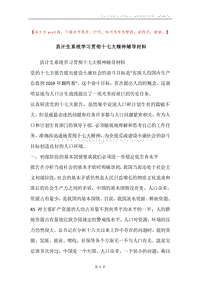 县计生系统学习贯彻十七大精神辅导材料.docx