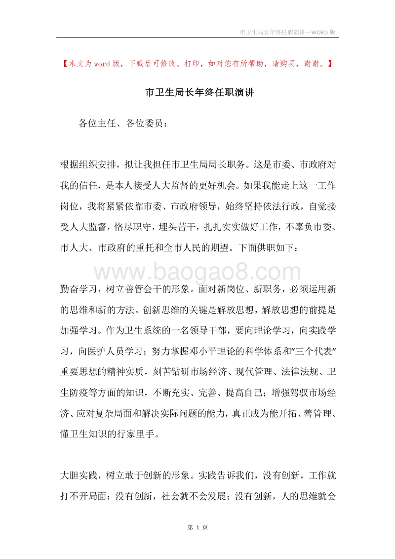 市卫生局长年终任职演讲_1.docx_第1页