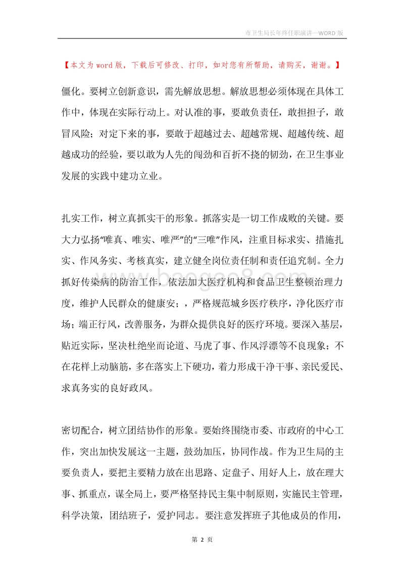 市卫生局长年终任职演讲_1.docx_第2页