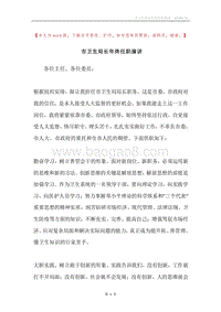市卫生局长年终任职演讲_1.docx