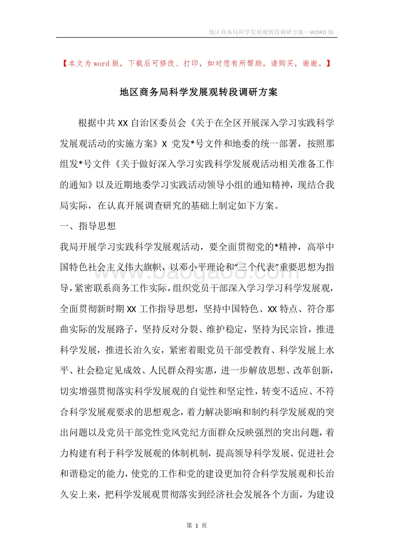 地区商务局科学发展观转段调研方案.docx_第1页