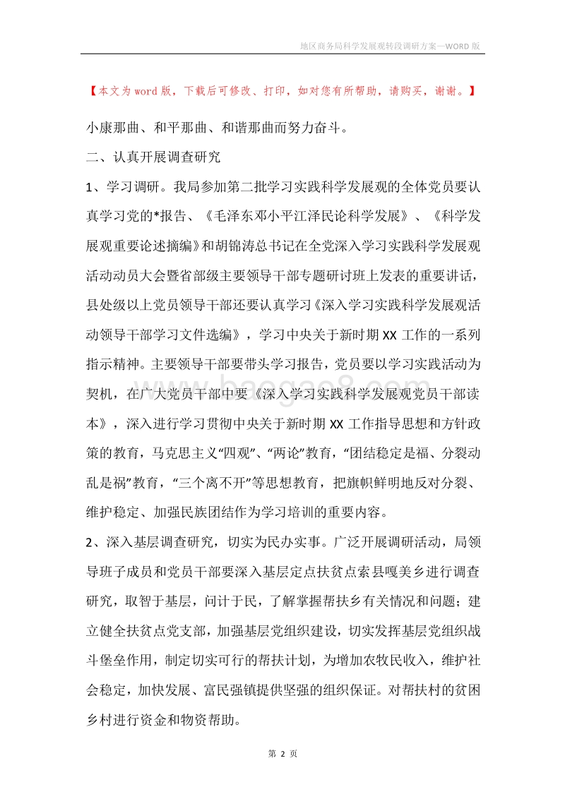 地区商务局科学发展观转段调研方案.docx_第2页