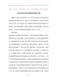 地区商务局科学发展观转段调研方案.docx