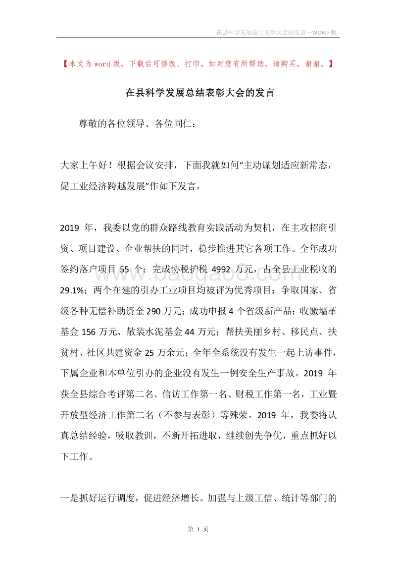在县科学发展总结表彰大会的发言.docx_第1页