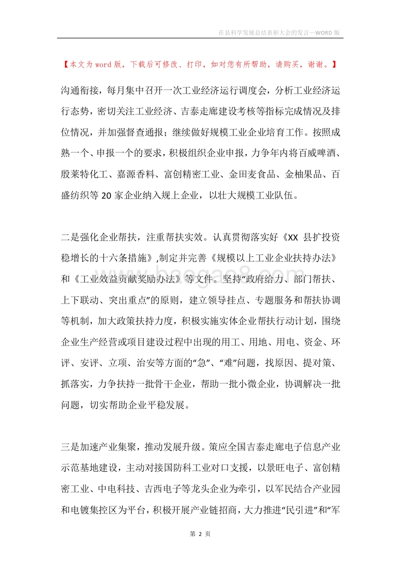 在县科学发展总结表彰大会的发言.docx_第2页