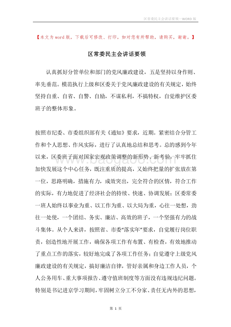 区常委民主会讲话要领.docx_第1页