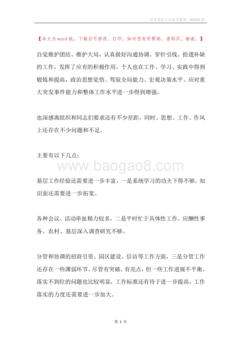 区常委民主会讲话要领.docx_第2页
