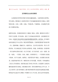 区常委民主会讲话要领.docx