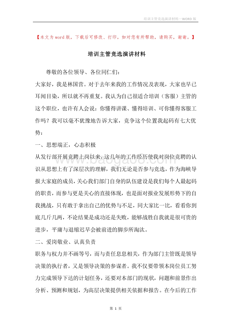 培训主管竞选演讲材料.docx_第1页