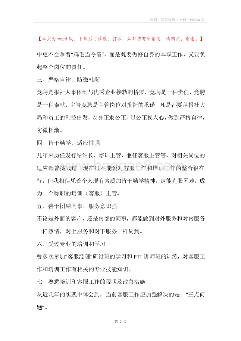 培训主管竞选演讲材料.docx_第2页