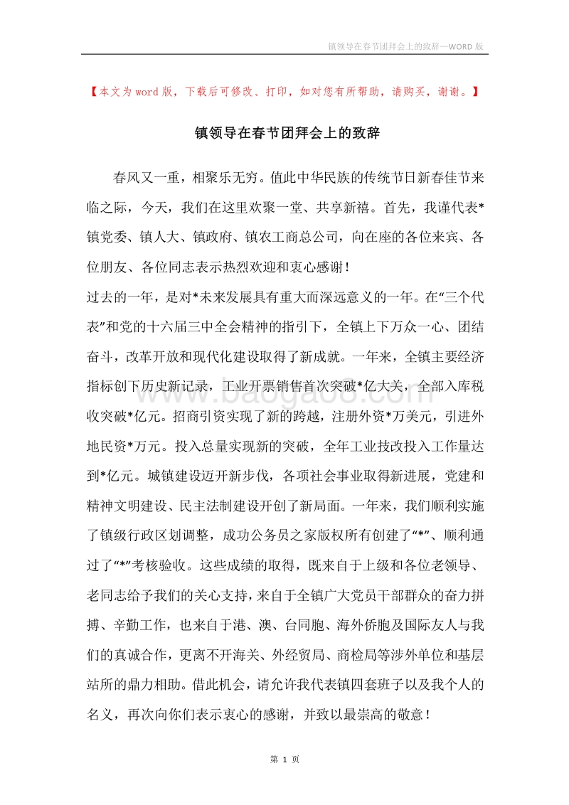 镇领导在春节团拜会上的致辞.docx_第1页