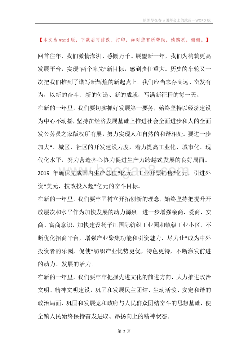 镇领导在春节团拜会上的致辞.docx_第2页