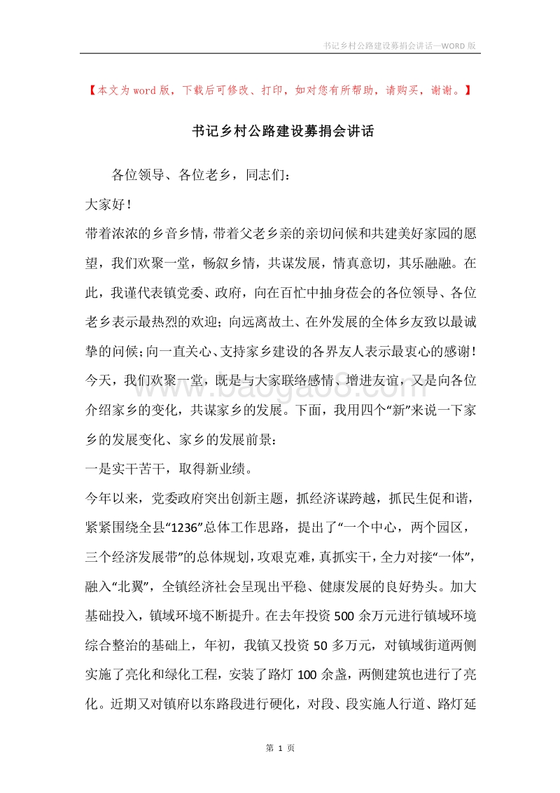 书记乡村公路建设募捐会讲话.docx_第1页
