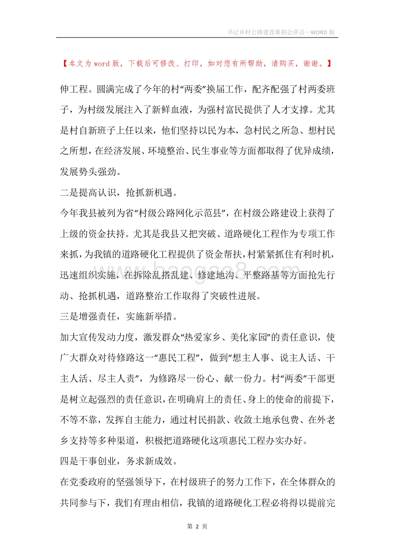 书记乡村公路建设募捐会讲话.docx_第2页