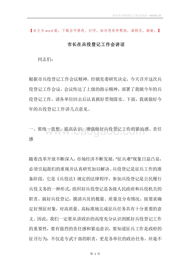 市长在兵役登记工作会讲话.docx_第1页