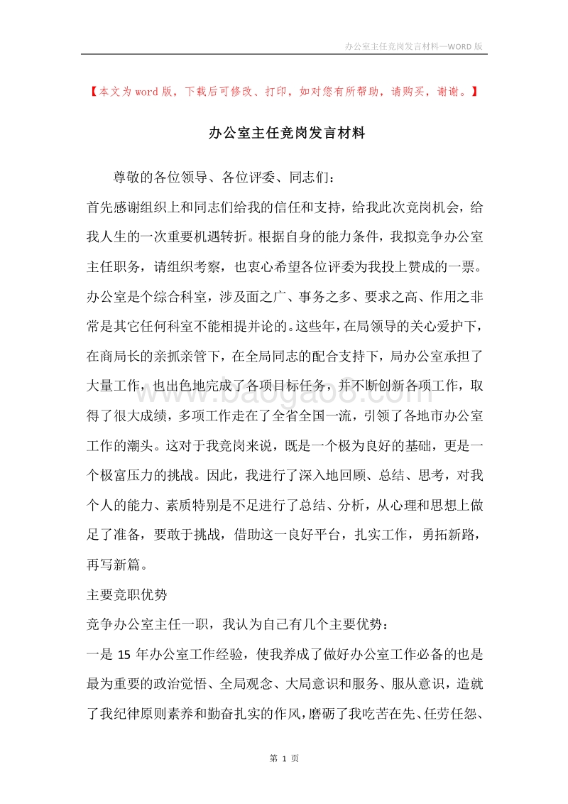 办公室主任竞岗发言材料.docx_第1页