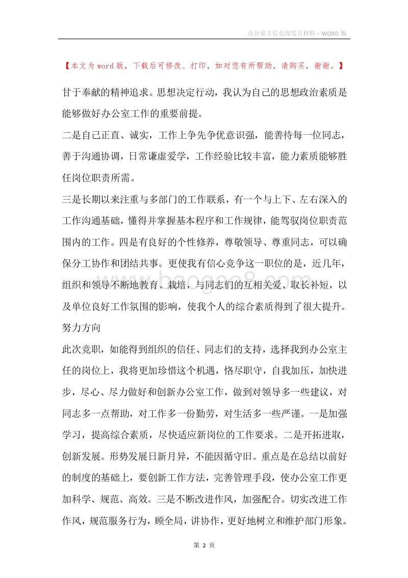 办公室主任竞岗发言材料.docx_第2页