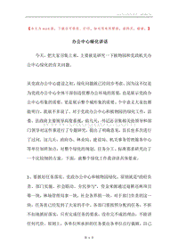 办公中心绿化讲话.docx