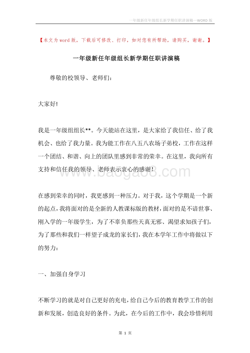 一年级新任年级组长新学期任职讲演稿.docx_第1页