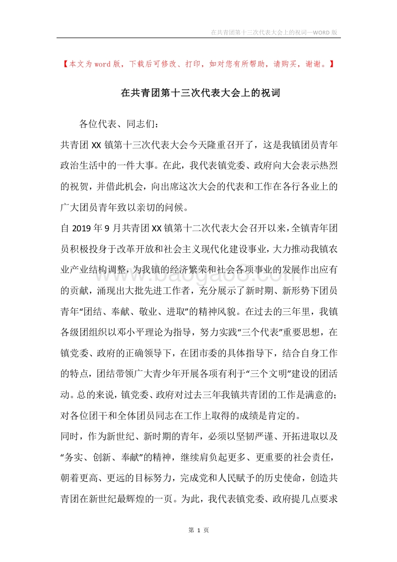 在共青团第十三次代表大会上的祝词.docx_第1页