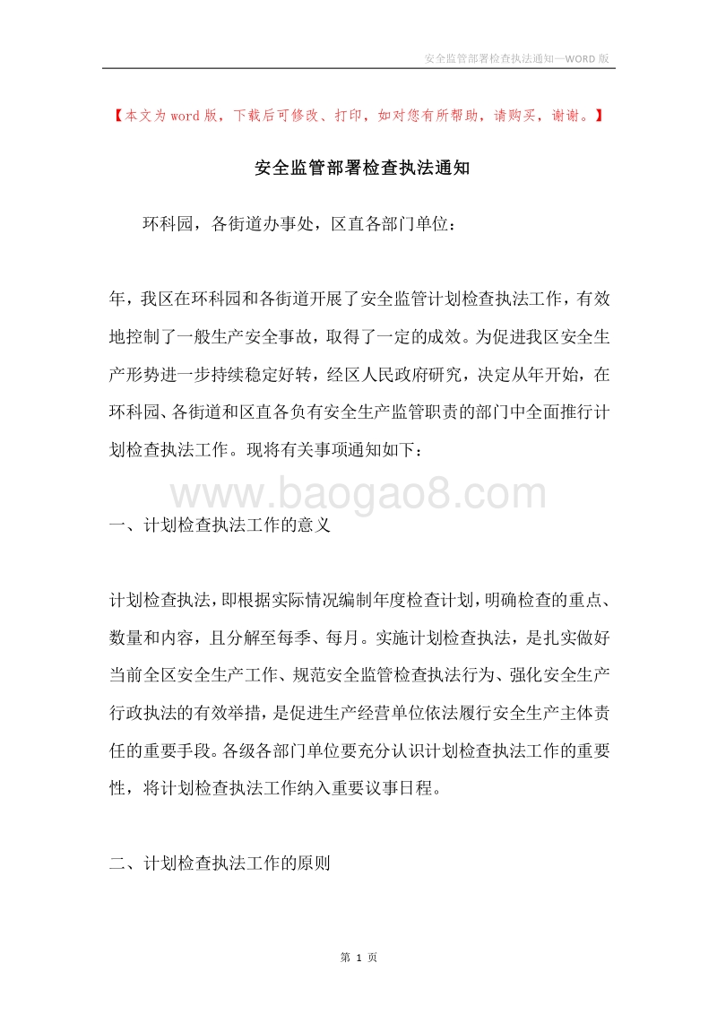 安全监管部署检查执法通知.docx_第1页