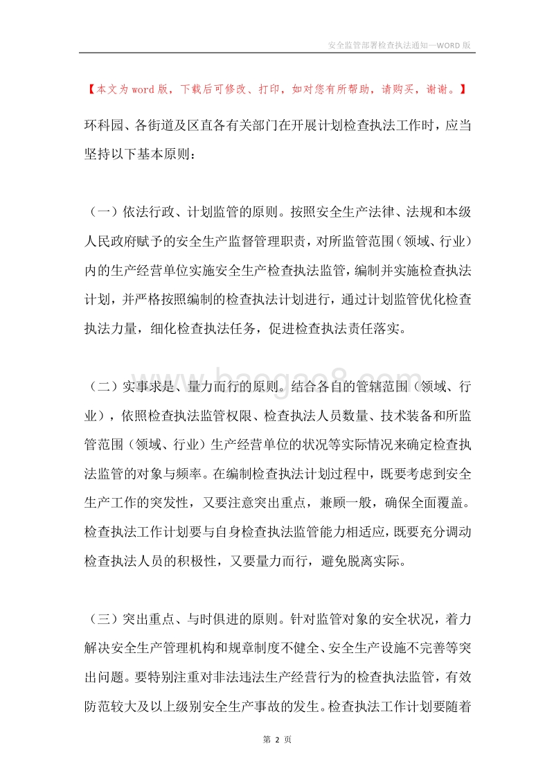 安全监管部署检查执法通知.docx_第2页