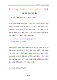 安全监管部署检查执法通知.docx