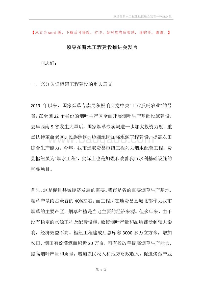 领导在蓄水工程建设推进会发言.docx_第1页