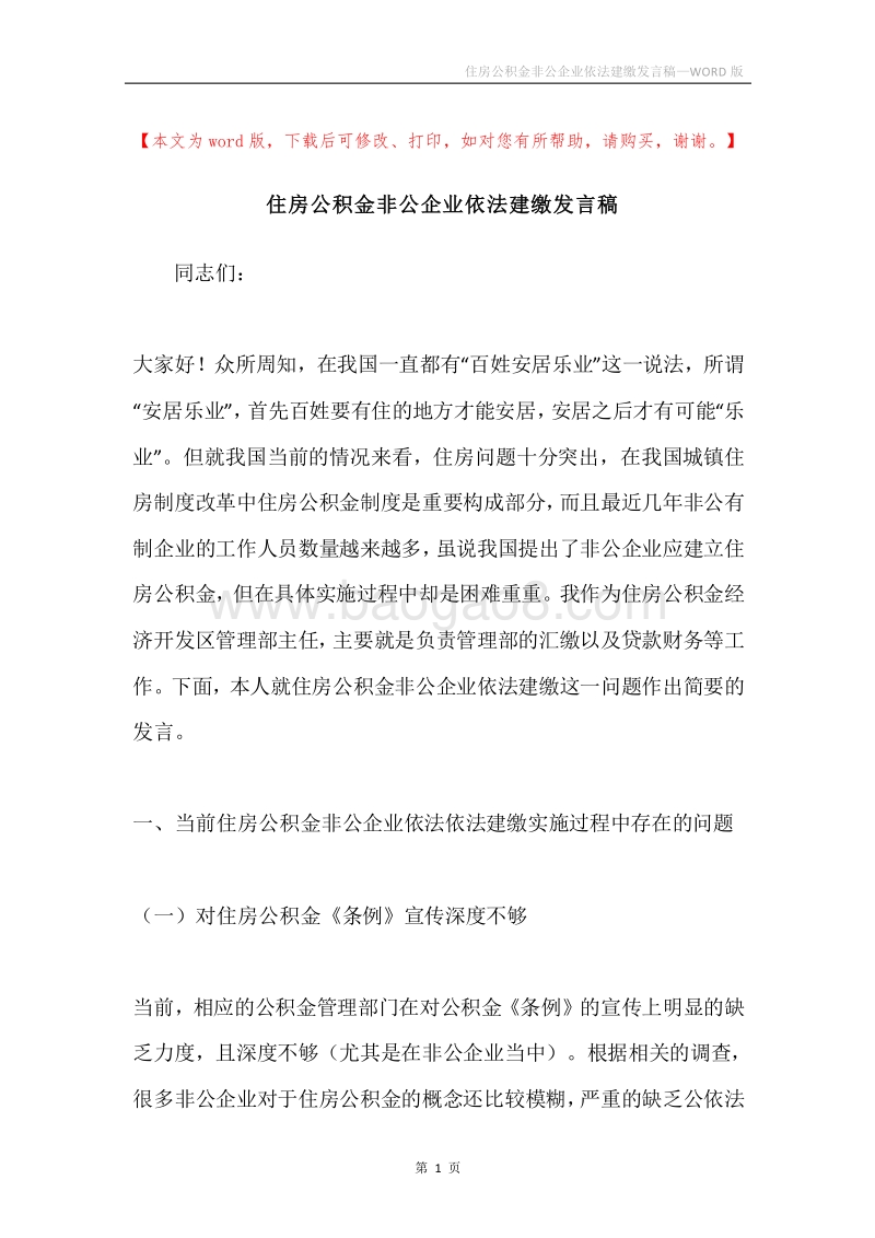 住房公积金非公企业依法建缴发言稿.docx_第1页