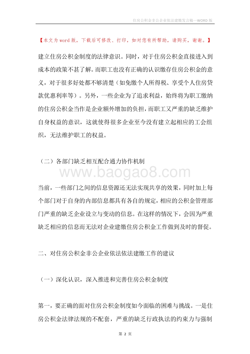住房公积金非公企业依法建缴发言稿.docx_第2页