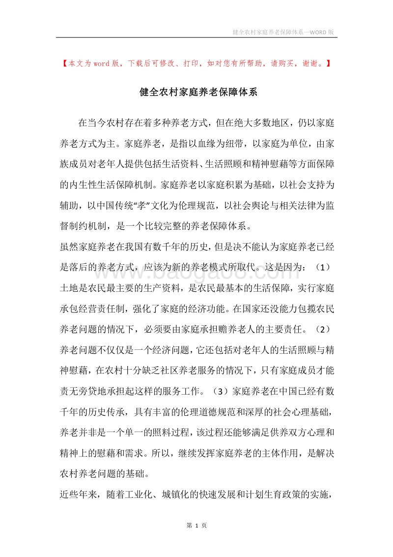 健全农村家庭养老保障体系.docx_第1页