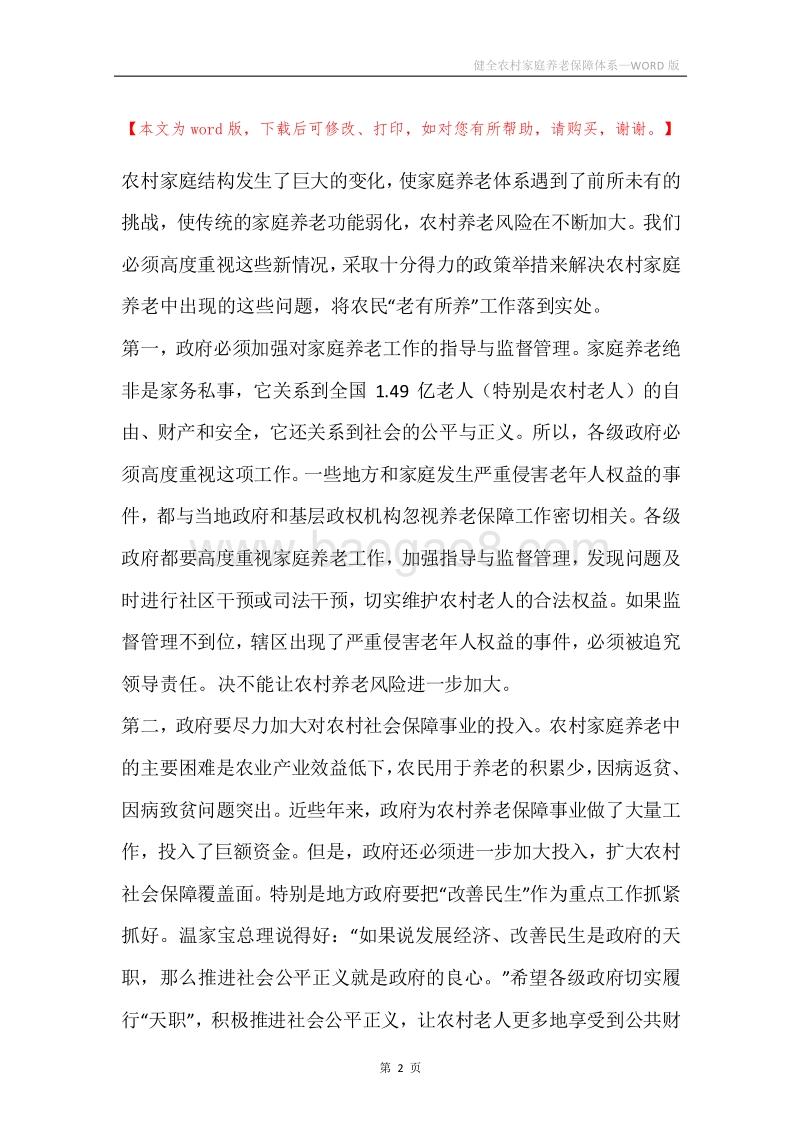 健全农村家庭养老保障体系.docx_第2页