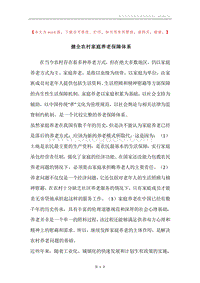 健全农村家庭养老保障体系.docx