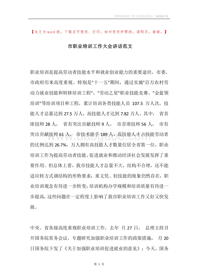市职业培训工作大会讲话范文.docx_第1页