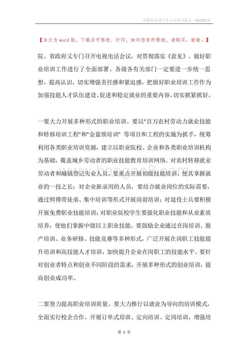 市职业培训工作大会讲话范文.docx_第2页
