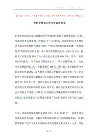 市职业培训工作大会讲话范文.docx