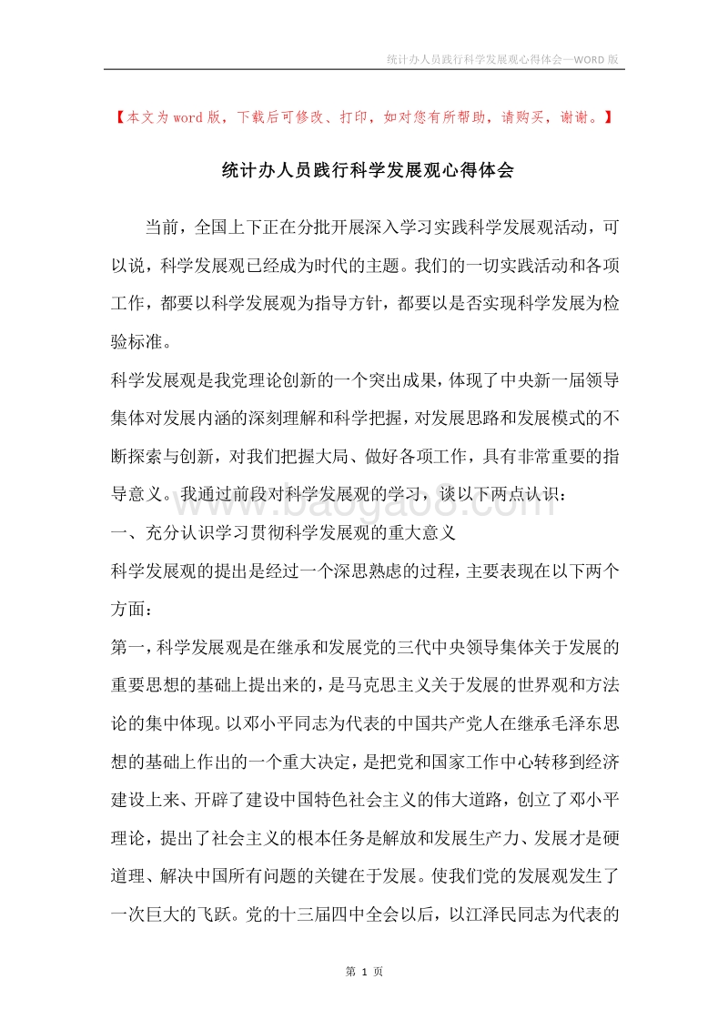 统计办人员践行科学发展观心得体会.docx_第1页