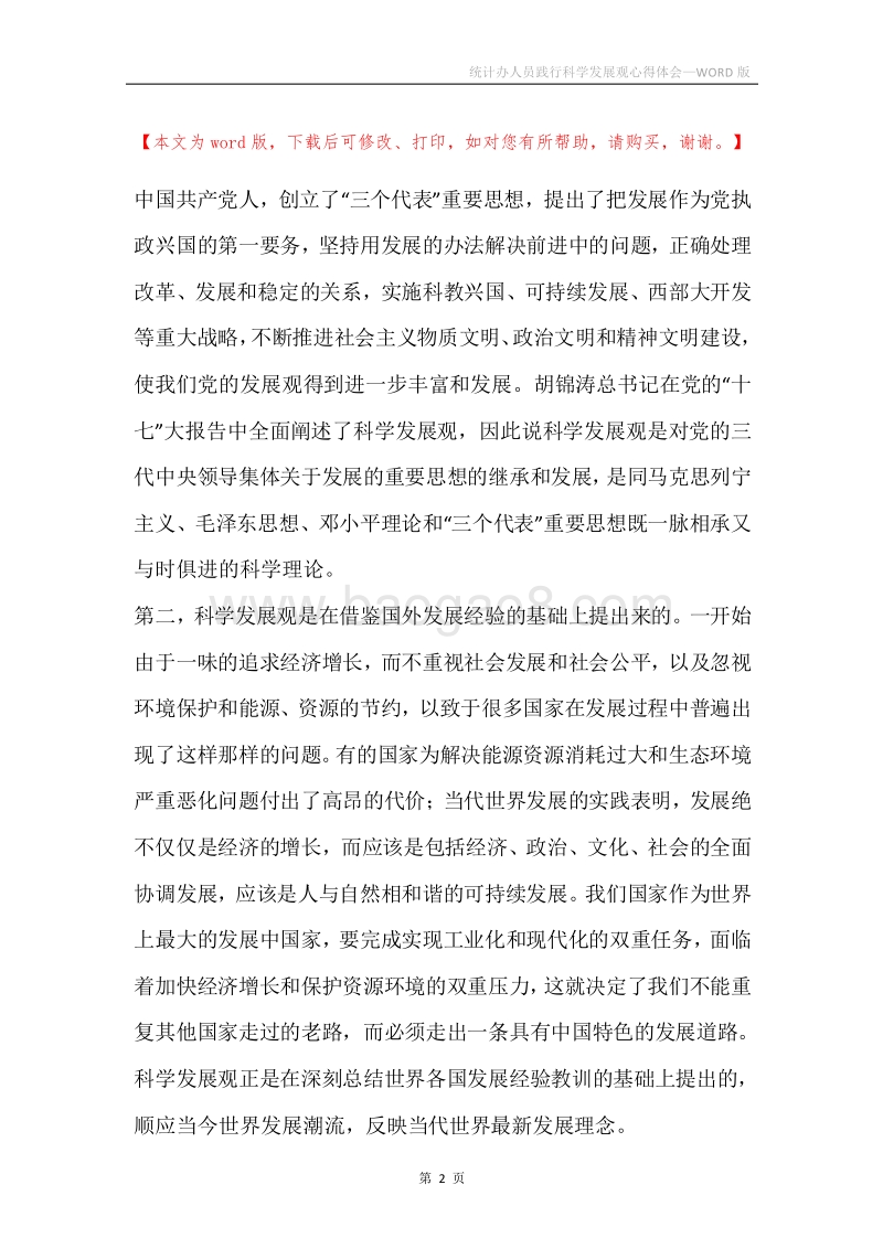 统计办人员践行科学发展观心得体会.docx_第2页
