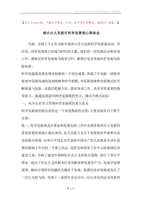 统计办人员践行科学发展观心得体会.docx