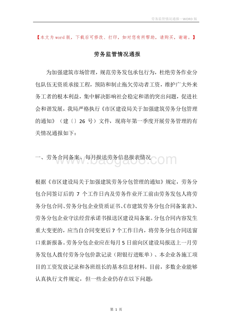 劳务监管情况通报.docx_第1页