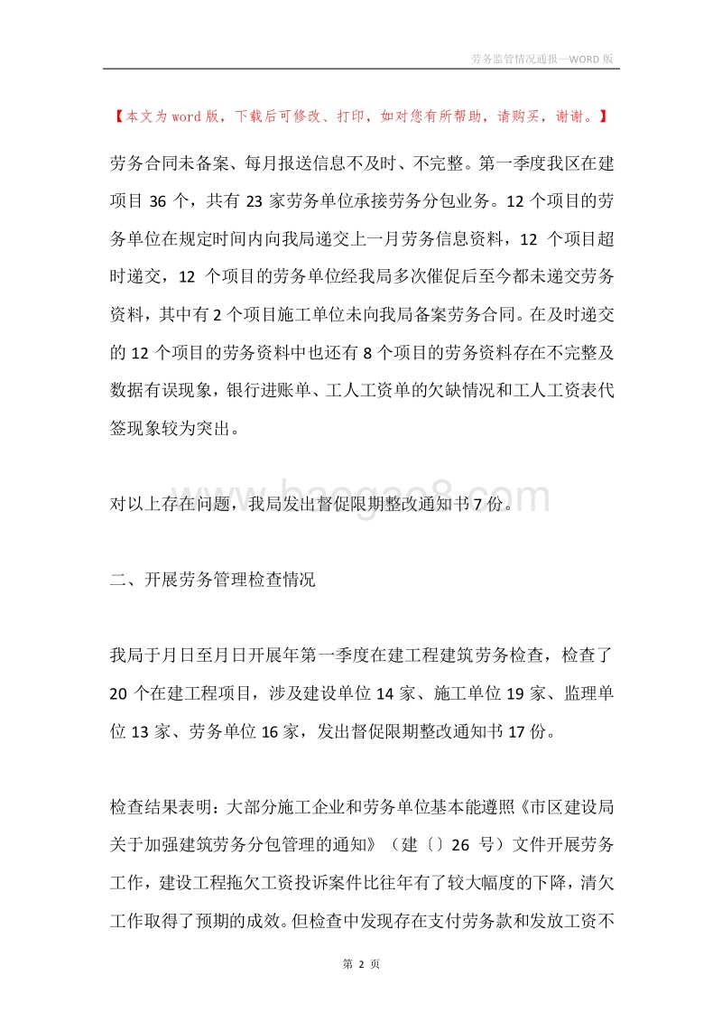 劳务监管情况通报.docx_第2页