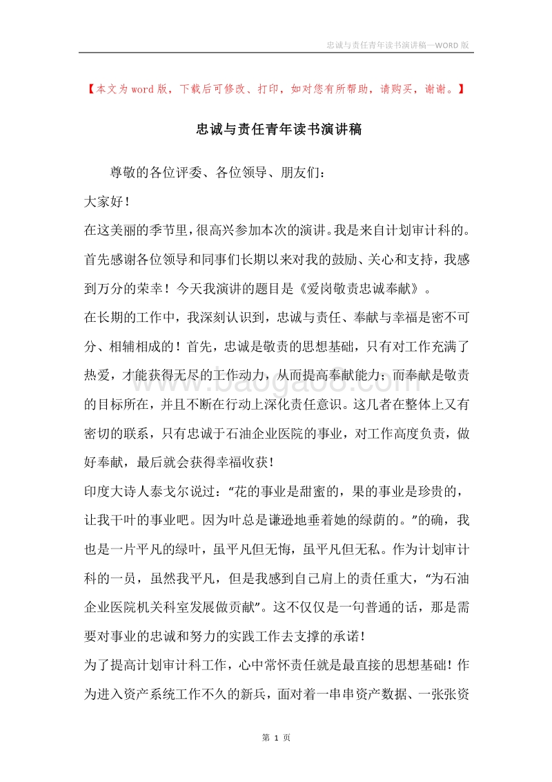 忠诚与责任青年读书演讲稿.docx_第1页