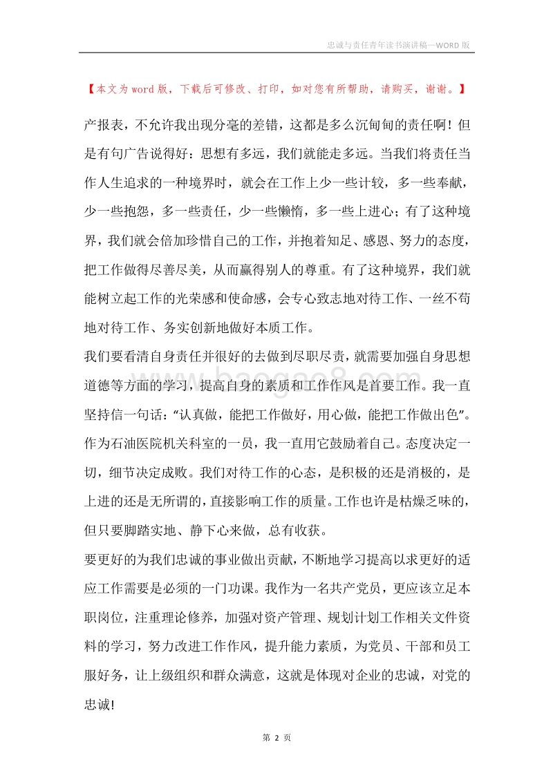 忠诚与责任青年读书演讲稿.docx_第2页