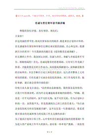忠诚与责任青年读书演讲稿.docx